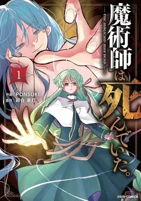 Manga Majutsushi wa Shindeita. vol.1 (魔術師は死んでいた。(1))  / PONSUKE