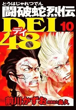 Manga Touhaja Retsuden Dei 48 vol.10 (闘破蛇烈伝DEI48(10))  / Maekawa Kazuo