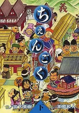 Manga Chengoku vol.2 (下)ちぇんごく)  / Miyashita Hideki