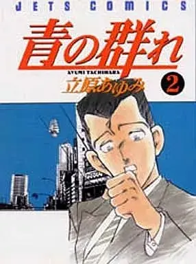 Manga Ao no Mure vol.2 (青の群れ(2))  / Tachihara Ayumi