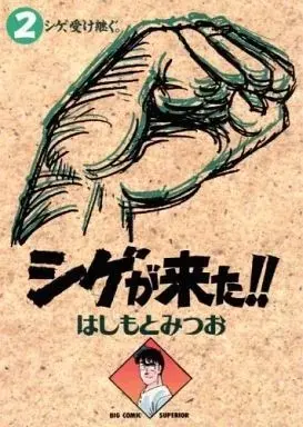 Manga Shige ga Kita!! vol.2 (シゲが来た!!(2))  / Hashimoto Mitsuo