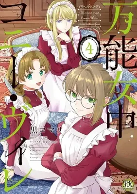 Manga Bannou Jochuu Connie Wille vol.4 (万能女中コニー・ヴィレ(4))  / Kuro Komari