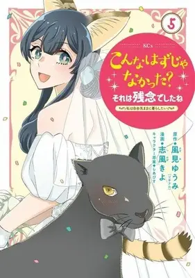 Manga Konna Hanzuja Nakatta? Sore wa Zannen deshita ne - Watashi wa Jiyuu Kimama ni Kurashitai vol.5 (こんなはずじゃなかった?それは残念でしたね ～私は自由気ままに暮らしたい～(5)(完))  / Shikaze Kiyo
