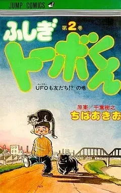 Manga Fushigi Tobe-kun vol.2 (ふしぎトーボくん(2))  / Chiba Akio