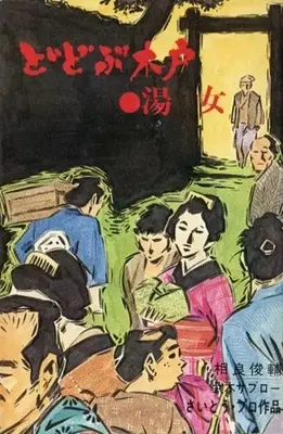 Manga Dodobu Kido vol.2 (どどぶ木戸シリーズ 湯女(2))  / Saitou Puro