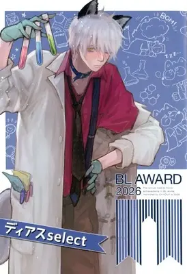 Manga  (【小冊子】BL AWARD 2026 ディアスselect)  / Amekiri & えだちほほ & Odoru
