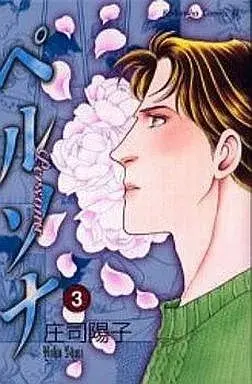 Manga Persona (Shouji Youko) vol.3 (ペルソナ(完)(3))  / Shouji Youko