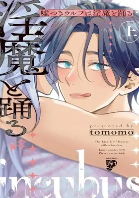 Manga Usotsuki Wolf wa Imma to Odoru vol.1 (嘘つきウルフは淫魔と踊る(上))  / tomomo
