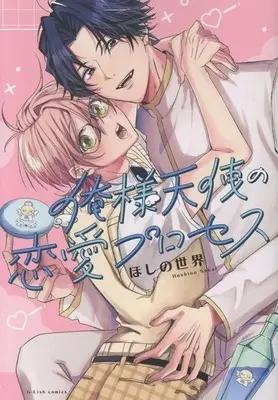 Manga Oresama Tenshi no Renai Process (俺様天使の恋愛プロセス)  / ほしの世界
