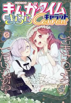 Magazine Manga Time Kirara Carat (まんがタイムきららキャラット 2026年6月号) 