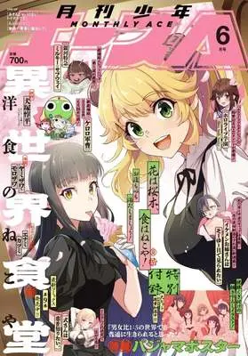 Magazine Shounen Ace (付録付)少年A(エース) 2026年6月号) 