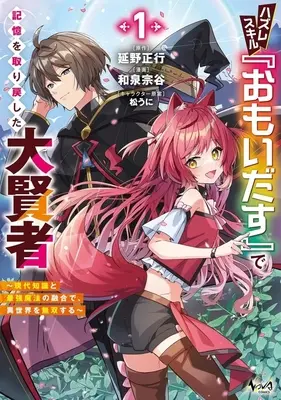 Manga Hazureskill "Omoidasu" de Kioku wo Torimodoshita Daikenja - Gendai Chishiki to Saikyou Mahou no Yuugou de, Isekai wo Musou suru - vol.1 (ハズレスキル『おもいだす』で記憶を取り戻した大賢者(1))  / Izumi Souya
