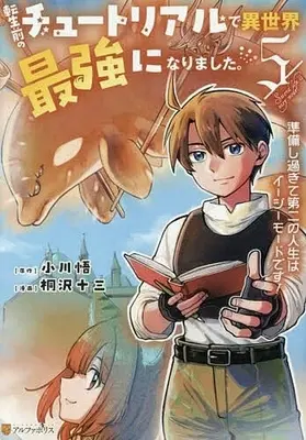 Manga Tensei Mae no Tutorial de Isekai Saikyou ni Narimashita.: Junbi Shisugite Daini no Jinsei wa Easy Mode desu! vol.5 (転生前のチュートリアルで異世界最強になりました。(5))  / Kirisawa Juuzou