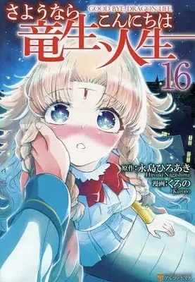 Manga Goodbye Dragon Life, Hello Human Life (Sayounara Ryuusei, Konnichiwa Jinsei) vol.16 (さようなら竜生、こんにちは人生(16))  / Kurono