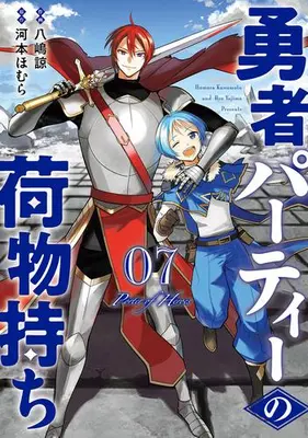 Manga Set Yuusha Party no Nimotsu Mochi (Vol.1-7) (勇者パーティーの荷物持ち)  / Kawamoto Homura & Yajima Ryou