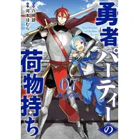 Manga Set Yuusha Party no Nimotsu Mochi (Vol.1-7) (勇者パーティーの荷物持ち)  / Kawamoto Homura & Yajima Ryou