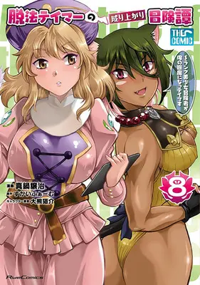 Special Edition Manga with Tapestry Dappou Tamer no Nariagari Boukentan ~S Rank Bishoujo Boukensha ga Ore no Juuma ni Natteimasu~ vol.8 (脱法テイマーの成り上がり冒険譚 ～Sランク美少女冒険者が俺の獣魔になっテイマす～ THE COMIC 8『描き下ろしB2タペストリー付きメロンブックス限定版』)  / Manabe Jouji & Ookuma Nekosuke & Skyfarm