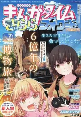 Magazine Manga Time Kirara Forward (まんがタイムきららフォワード 2026年7月号) 