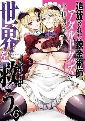 Manga Tsuihou Sareta Renkinjutsushi, Adult Goods de Sekai wo Sukuu vol.6 (追放された錬金術師、アダルトグッズで世界を救う(6))  / 上田勇李