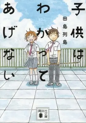 Manga Kodomo wa Wakatte Agenai (子供はわかってあげない(文庫版))  / Tajima Retto