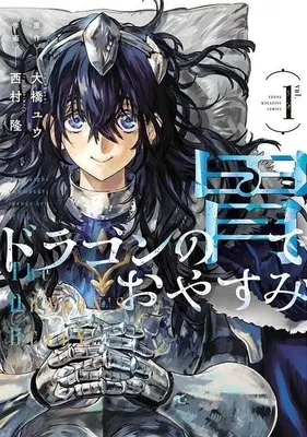 Manga Dragon no I de Oyasumi vol.1 (ドラゴンの胃でおやすみ(vol.1))  / Nishimura Ryuu