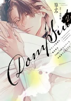 Manga Set Black-shain no Tenseisaki wa Dom/Sub Universe no Sekaideshita (Vol.1-2) (ブラック社員の転生先はDom/Subユニバースの世界でした)  / Takamura Fumi