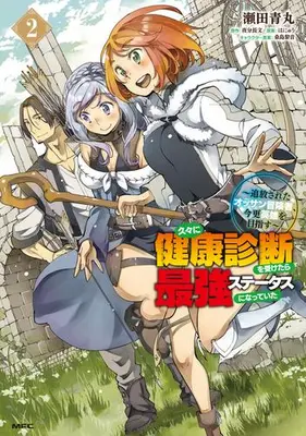Manga Set Hisabisa ni Kenkou Shindan wo Uketara Saikyou Status ni natte ita - Tsuihou sareta Ossan Boukensha Imasara Eiyuu wo Mezasu - (Vol.1-2) (久々に健康診断を受けたら最強ステータスになっていた 〜追放されたオッサン冒険者、今更英雄を目指す〜)  / Seta Aomaru & Kuwashima Rein & Hanyuu & 夜分長文
