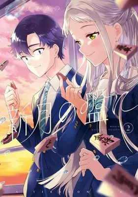 Manga Set Shingetsu no Ban ni (Vol.1-2) (新月の盤に)  / Miyabi Akino