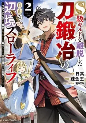 Manga Set S-Class Guild wo Ridatsu shita Katanakaji no Jiyuu na Henkyou Slow Life (Vol.1-2) (S級ギルドを離脱した刀鍛冶の自由な辺境スローライフ〜ブラックギルドから解放されて気ままに鍛冶してたら、伝説の魔刀が生まれていました〜)  / Hidaka