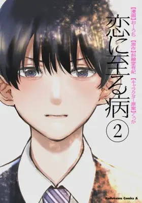 Manga Set Koi ni Itaru Yamai (Vol.1-2) (恋に至る病)  / Shasendou Yuuki & Ouchi & くっか