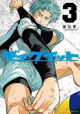 Manga Set Dig It (Vol.1-3) (ディグイット)  / ヨシダ。