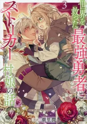 Manga Set Sekai wo Sukutta Saikyou Yuusha ni Stalker Sareru Mura Musume no Hanashi (Vol.1-3) (世界を救った最強勇者にストーカーされる村娘の話)  / Shiosato Jun