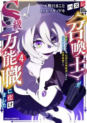 Manga Set Hazure-shoku [Shoukanshi] ga S-kyuu Bannoushoku ni Bakemashita (Vol.1-4) (ハズレ職〈召喚士〉がS級万能職に化けました 〜無能と蔑まれた俺、伝説の召喚獣達に懐かれ力が覚醒したので世界最強です〜)  / 野呂まこと & ヒツキノドカ