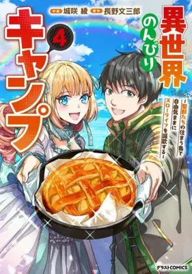 Manga Complete Set Isekai Nonbiri Camp (Vol.1-4) (異世界のんびりキャンプ 〜聖獣たちの住まう島で自由気ままにスローライフを謳歌する〜)  / Shirosaki Aya & Bunsaburo Nagano