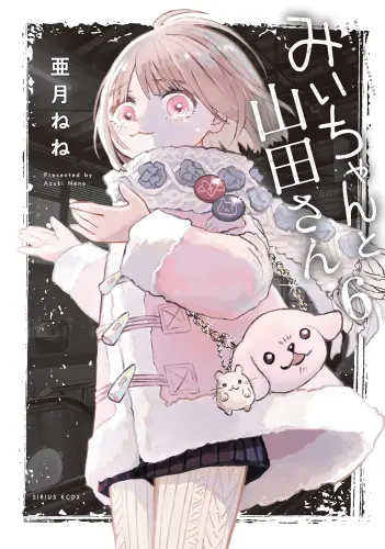mi-chan♡ Manga Set Mii-chan to Yamada-san (Vol.1-6) (みいちゃんと山田さん