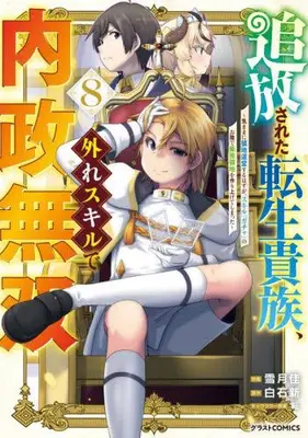 Manga Set Tsuihou Sareta Tensei Kizoku, Hazure Skill de Naisei Musou (Vol.1-8) (追放された転生貴族、外れスキルで内政無双〜気ままに領地運営するはずが、スキル『ガチャ』のお陰で最強領地を作り上げてしまった〜) 