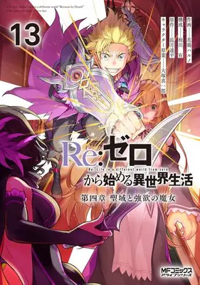 Manga Set Re:Zero − Starting Life in Another World, Chapter 4: The Sanctuary and the Witch of Greed (Vol.1-13) (リゼロ Re:ゼロから始める異世界生活 第四章 聖域と強欲の魔女)  / Aikawa Yu & Nagatsuki Tappei & Atori Haruno & 大塚真一郎