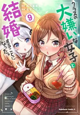 Manga Set I'm Getting Married to a Girl I Hate in My Class (Vol.1-9) (クラスの大嫌いな女子と結婚することになった。)  / Mosskonbu