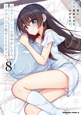 Manga Set Tonari no Kuudere wo Amayakashitara, Uchi no Aikagi wo Watasu koto ni Natta (Vol.1-8) (隣のクーデレラを甘やかしたら、ウチの合鍵を渡すことになった)  / Aoshima Kanae