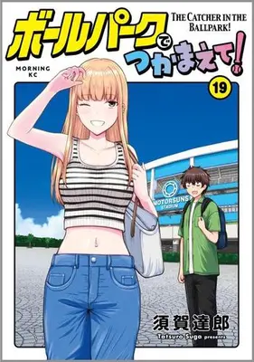 Manga Set Ballpark de Tsukamaete! (Vol.1-19) (ボールパークでつかまえて!)  / Suga Tatsurou