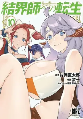 Manga Set Kekkaishi e no Tensei (Vol.1-10) (結界師への転生)  / Kataoka Naotaro & 雫綺一生 & Souichi