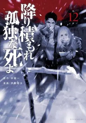 Manga Set Furitsumore Kodoku na Shiyo (Vol.1-12) (降り積もれ孤独な死よ)  / Inoryuu Hajime & Itou Shouta & 井龍一(作)伊藤翔太(画)