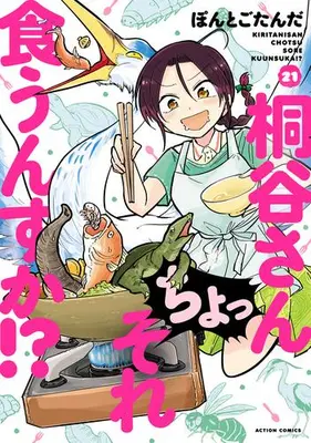 Manga Set Kiritani-san Cho! Sore Kuunsuka!? (Vol.1-21) (桐谷さん ちょっそれ食うんすか!?)  / Pontogotanda