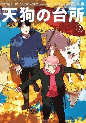 Manga Set Tengu no Daidokoro (Vol.1-7) (天狗の台所)  / Tanaka Ai