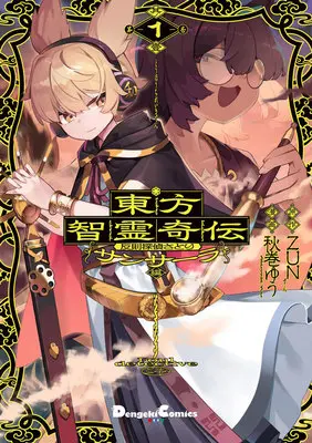 Special Edition Manga with Acrylic stand Touhou Chirei Kiden Foul Detective Satori vol.1 (東方智霊奇伝 反則探偵さとり サンサーラ編 1『描き下ろしアクリルスタンドフィギュア付きメロンブックス限定版』)  / ZUN & Akimaki Yuu
