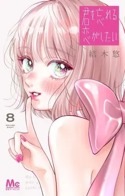 Manga Kimi wo Wasurareru Koi ga Shitai vol.8 (君を忘れる恋がしたい(8))  / Yuuki Haru