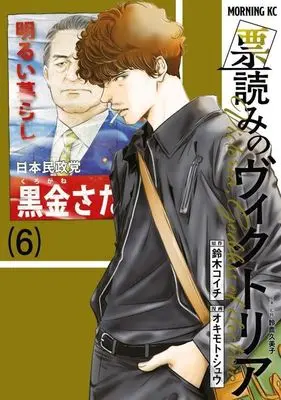 Manga Hyouyomi no Victoria vol.6 (票読みのヴィクトリア(6))  / Okimoto Shu