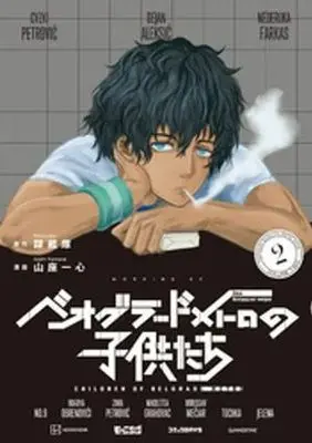 Manga Beograd Metro no Kodomotachi vol.2 (ベオグラードメトロの子供たち(2))  / Yamaza Isshin