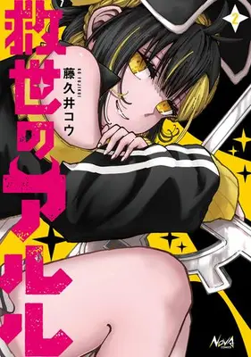 Manga Set Kyusei no Aruru (Vol.1-2) (救世のアルル)  / Fujikui Kou