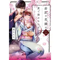 Manga Set Iwahada no Hanayome wa Ai de Tokasareru (Vol.1-2) (岩肌の花嫁は愛で溶かされる)  / Tooyama Ema